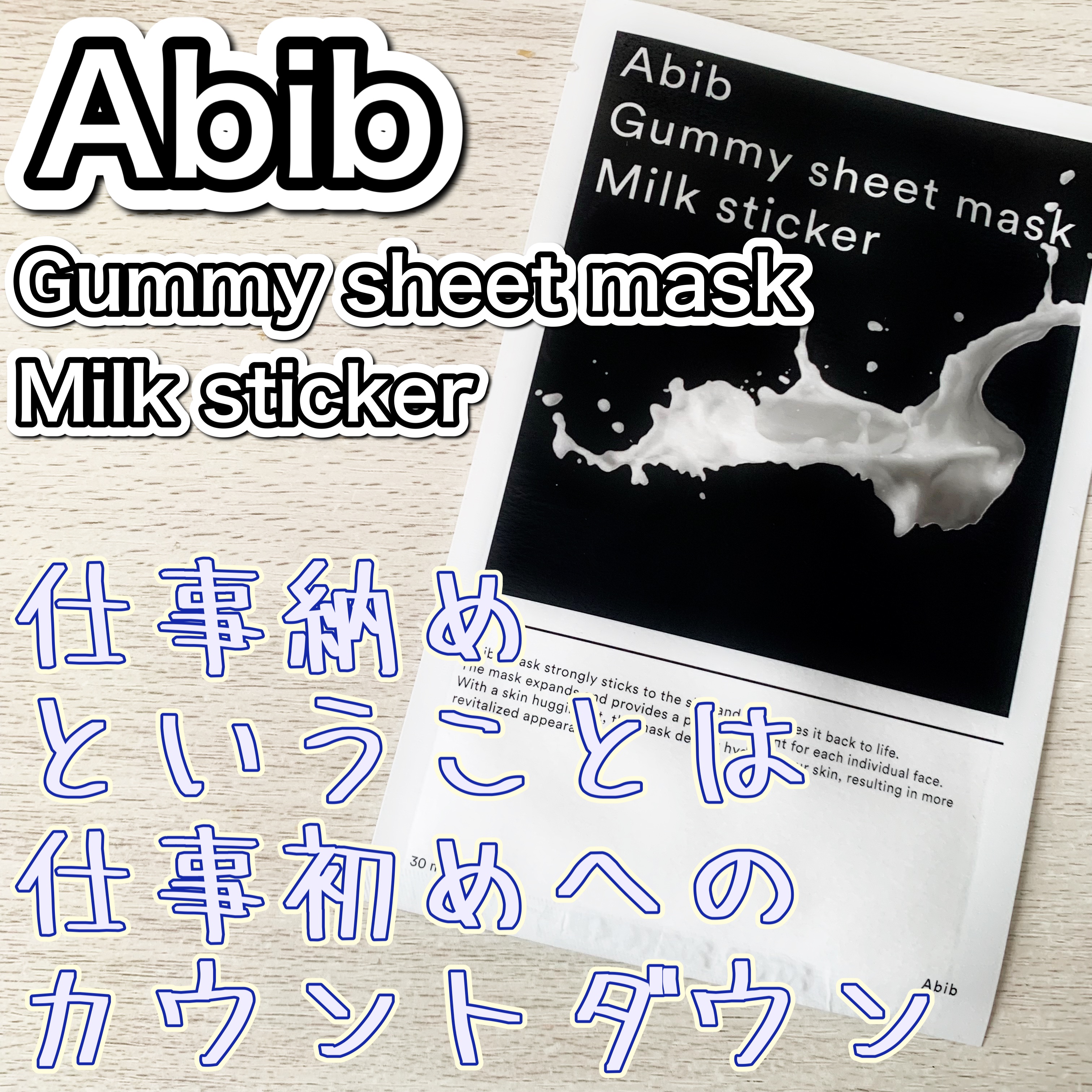 ガムシートマスク コラーゲン※10ミルク※11ステッカー/Abib /シートマスク・パックを使ったクチコミ（1枚目）