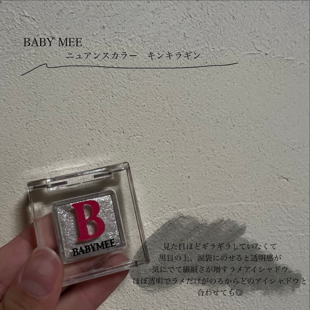 ニュアンスカラー シャドウ/BABYMEE/単色アイシャドウを使ったクチコミ(3枚目)