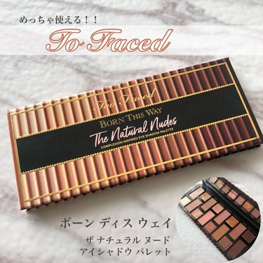 ボーン ディス ウェイ ザ ナチュラル ヌード アイシャドウ パレット/Too Faced/アイシャドウパレットを使ったクチコミ（1枚目）