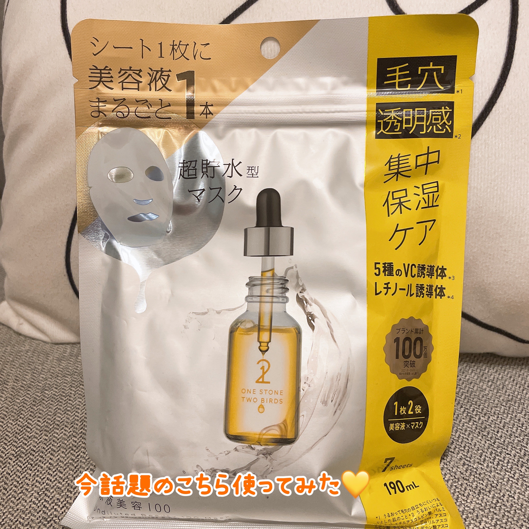 原液美容100マスク VC&レチノール/ONE STONE TWO BIRDS/シートマスク・パックを使ったクチコミ（1枚目）