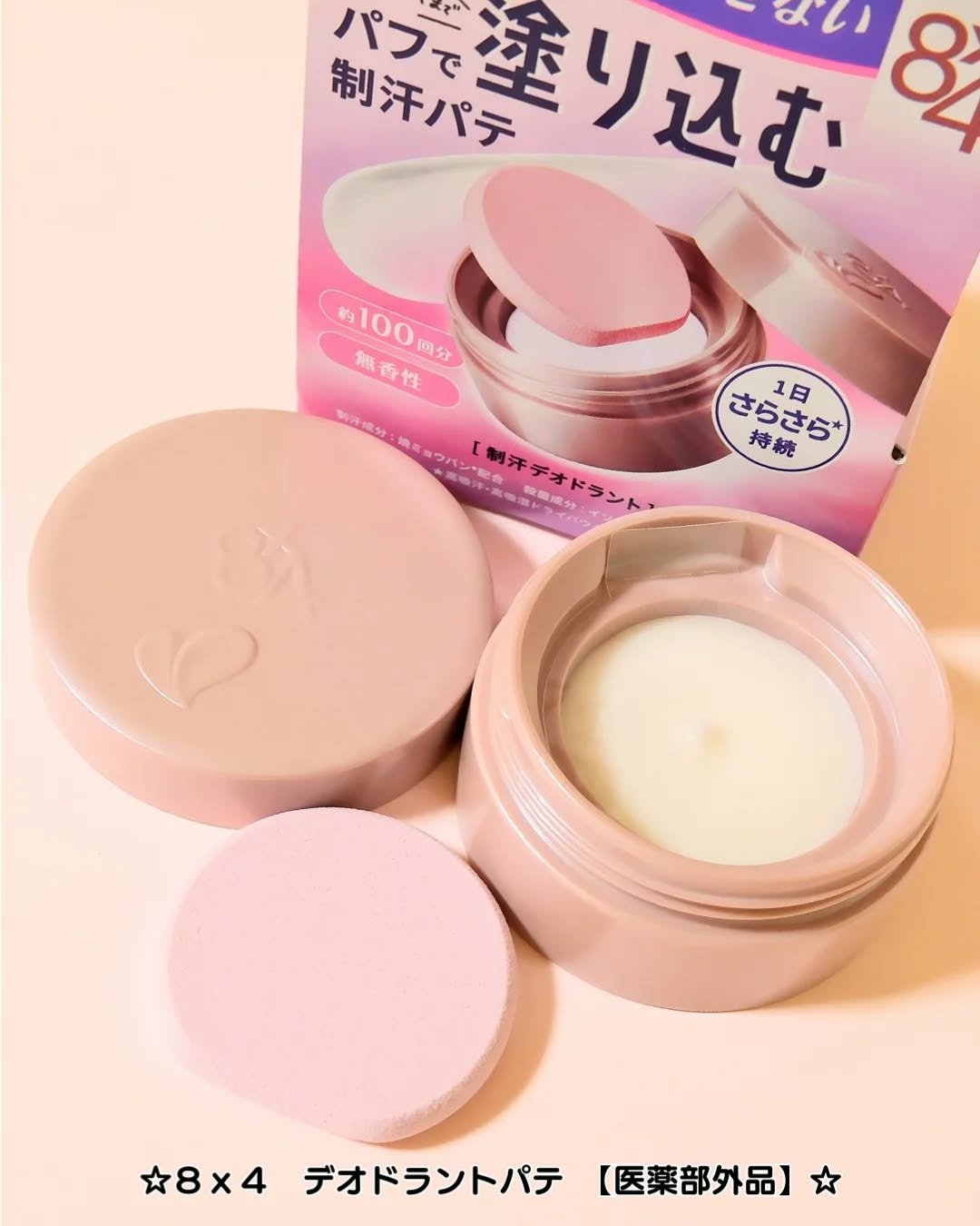 ８x４ デオドラントパテ【医薬部外品】/８ｘ４/デオドラント・制汗剤を使ったクチコミ（1枚目）