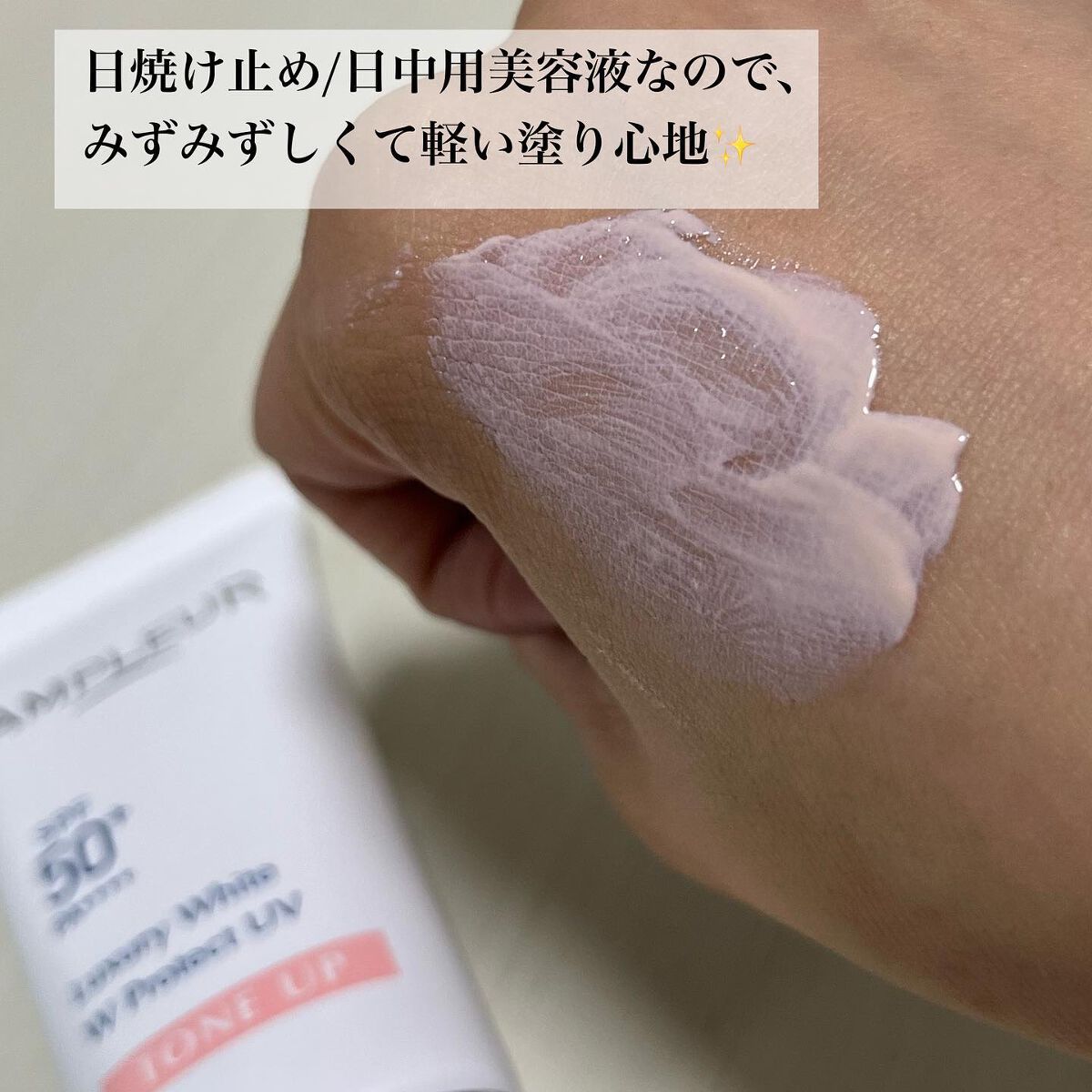 ラグジュアリーホワイト WプロテクトUV トーンアップ/アンプルール/日焼け止めクリームを使ったクチコミ(3枚目)