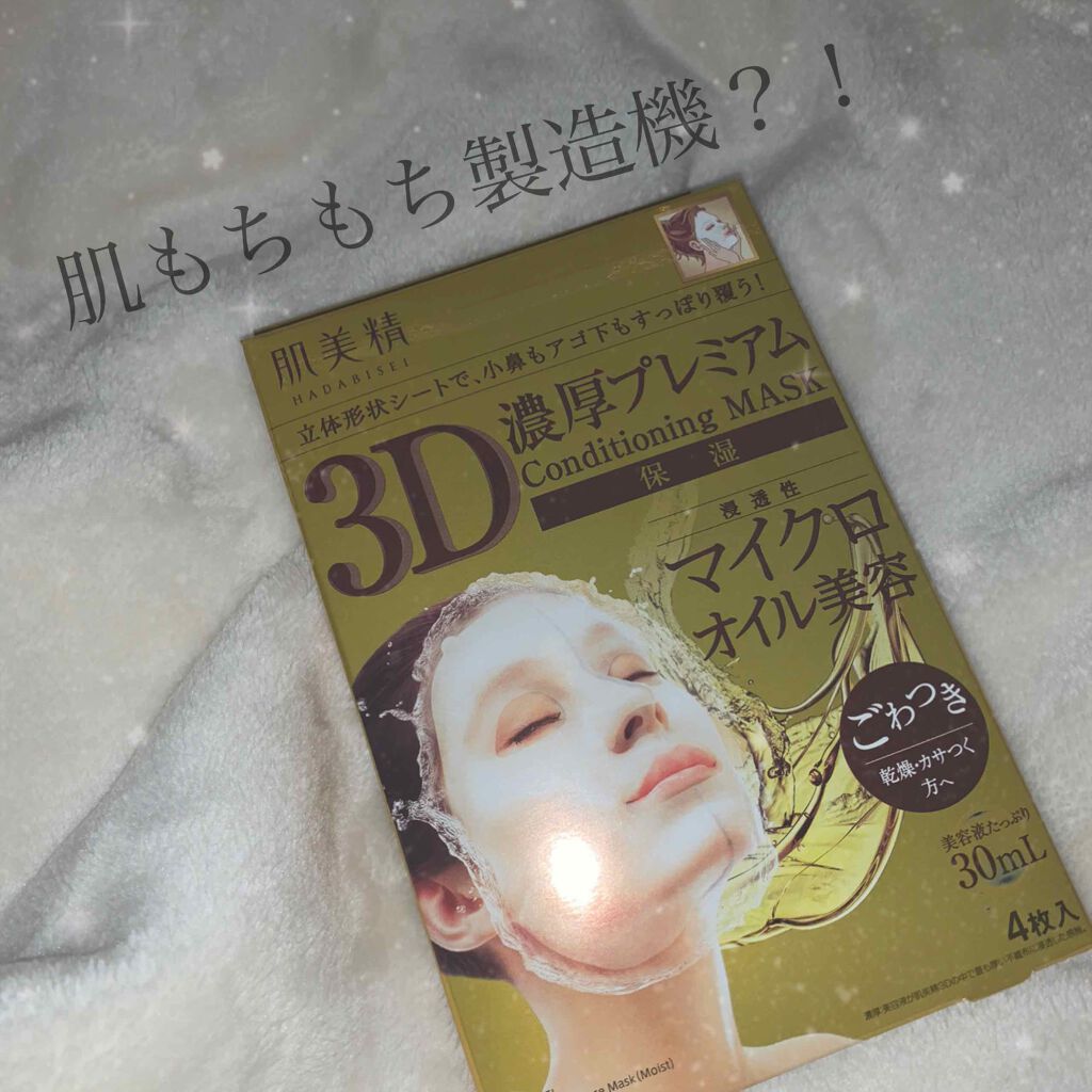 3D濃厚プレミアムマスク (保湿)/肌美精/シートマスク・パックを使ったクチコミ(1枚目)
