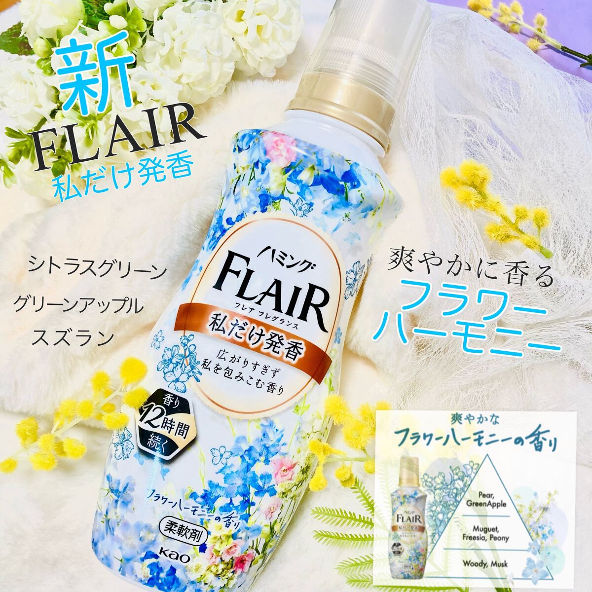 ハミング フレア フレグランス フラワーハーモニーの香り/ハミングフレア/柔軟剤を使ったクチコミ(1枚目)