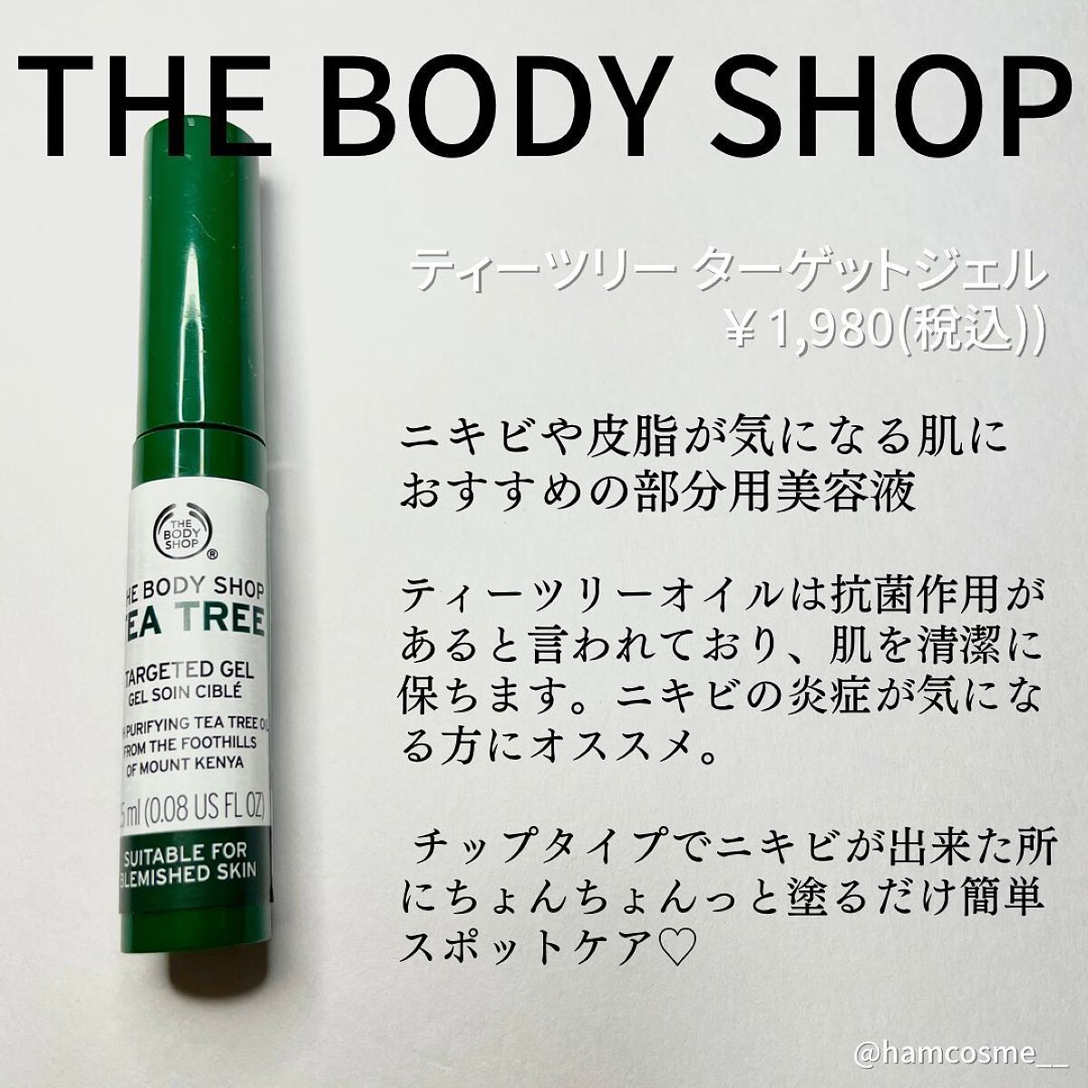 ティーツリー ターゲットジェル/THE BODY SHOP/美容液を使ったクチコミ（2枚目）