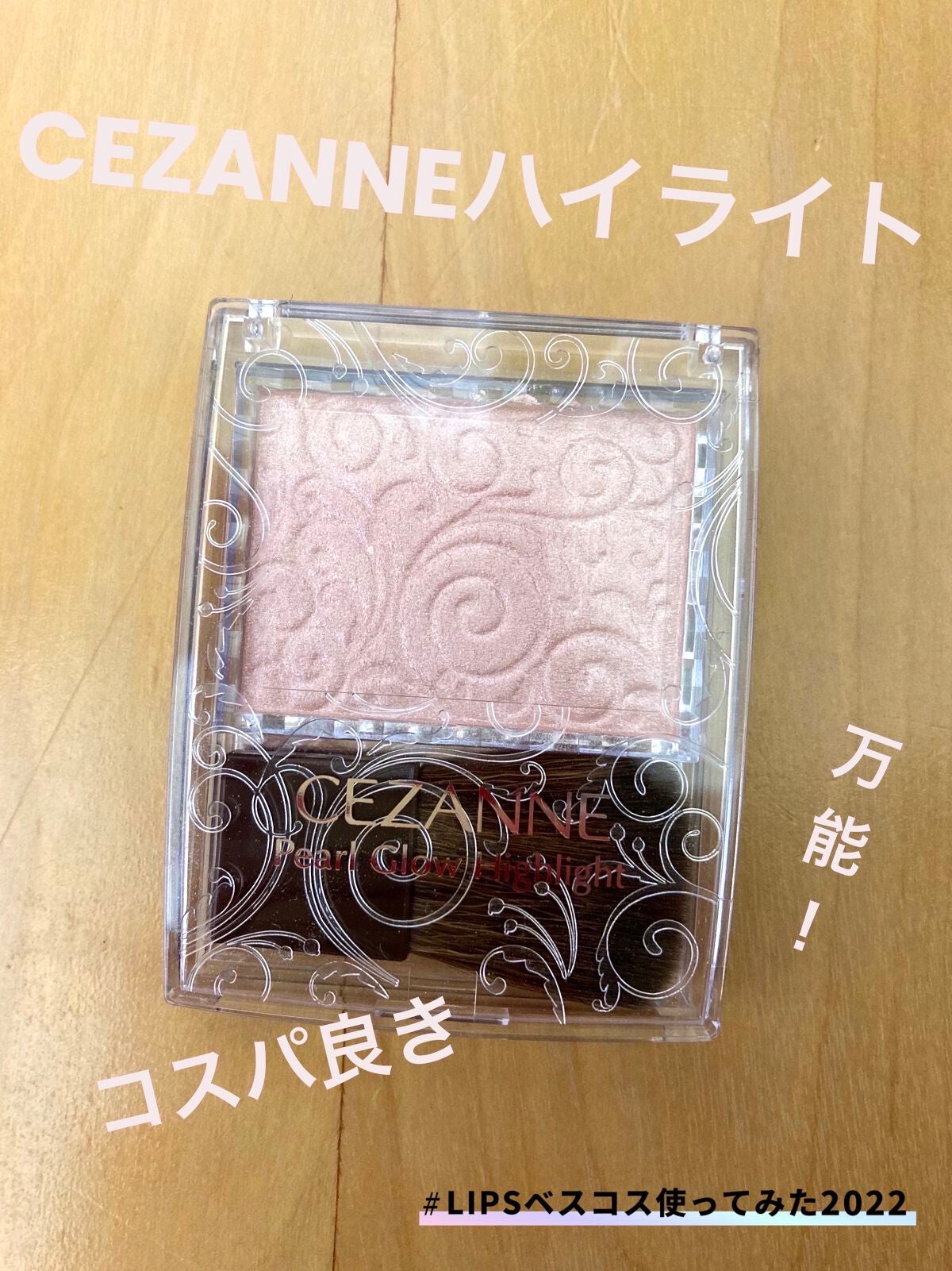 パールグロウハイライト/CEZANNE/パウダーハイライトを使ったクチコミ(1枚目)
