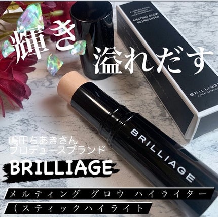 メルティング グロウ ハイライター /ブリリアージュ/スティックハイライトを使ったクチコミ(1枚目)