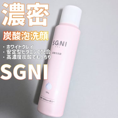 SGNI 炭酸泡洗顔のクチコミ「時短シャンプーでおなじみのSGNIから
新しく泡洗顔が登場したよー♡
シャンプーが良かったから.....」（1枚目）