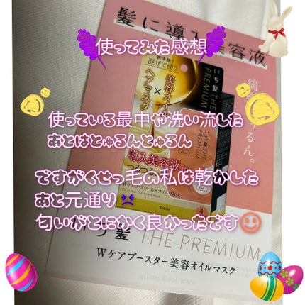 いち髪 THE PREMIUM Wケアブースター美容オイルマスク/いち髪/ヘアマスク・ヘアパックを使ったクチコミ(3枚目)