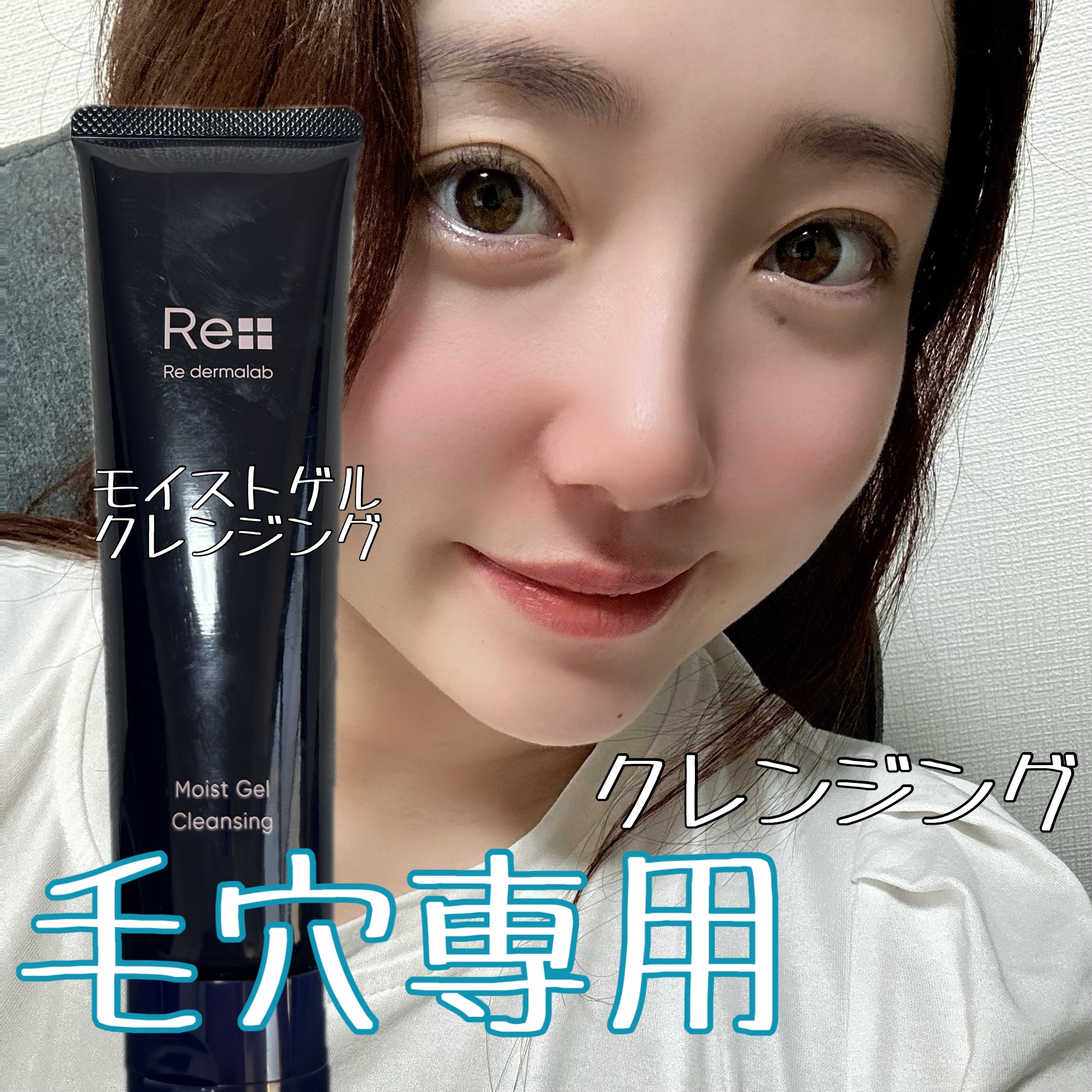 【リ・ダーマラボ   モイストゲルクレンジング】

🌷感想🌷
肌に乗せた瞬間気持ちいいくらいジュワーっとジェルが広がります！
黒ずみ毛穴が悩みなので使ってみたのですが
毛穴丸ごと洗浄されたっ！って感じです。
ありえないほど濃いメイクが1