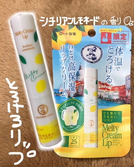 メルティクリームリップ シチリアンレモネードの香り/メンソレータム/リップクリームを使ったクチコミ(1枚目)