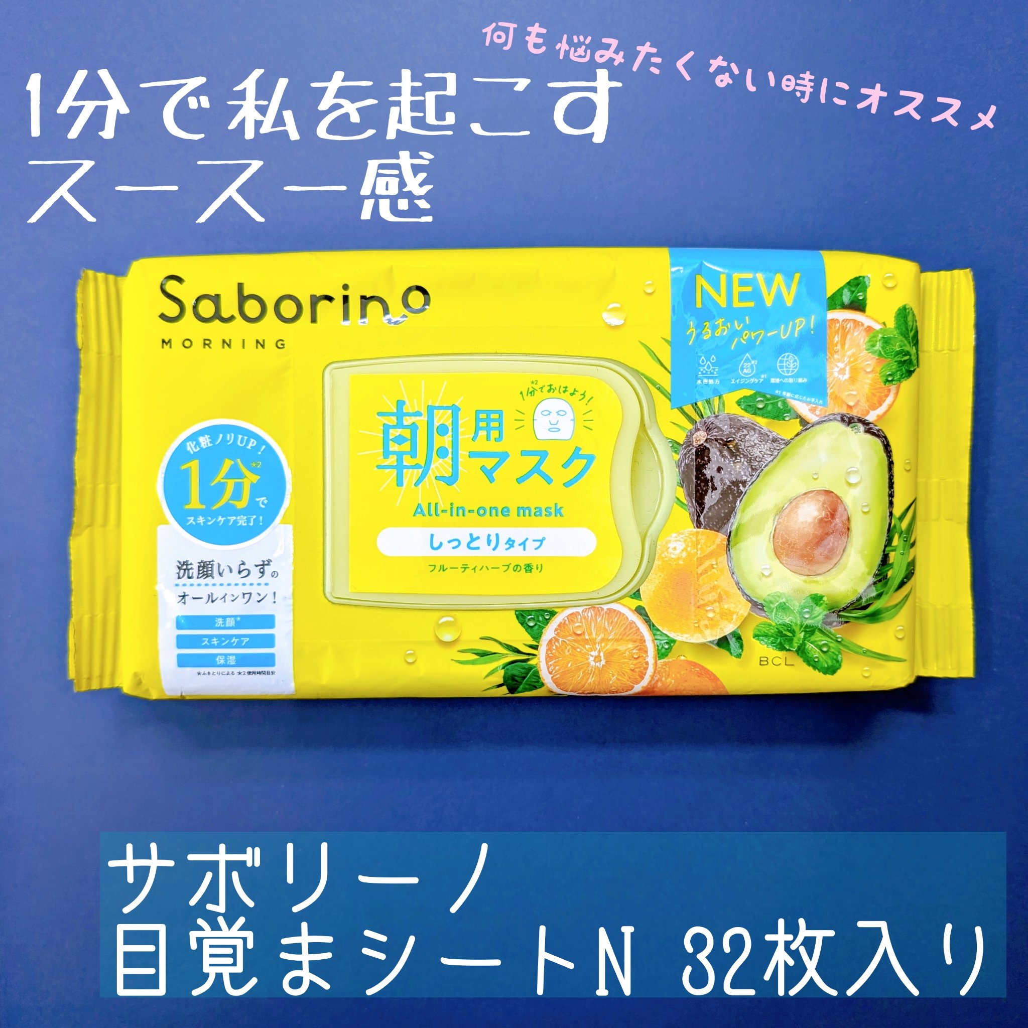目ざまシート N 32枚入り/サボリーノ/シートマスク・パックを使ったクチコミ（1枚目）