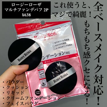 ＼LIPSショッピングでも入荷待ち‼️／

ロージーローザ
マルチファンデパフ 2P
¥638

美容仲間から聞いたバスりパフ。

使ってみたら超良かった。

さすがです。

2個で¥638っていうのも嬉しいね。

このパフ、超ふっかふか。
手触りが気持ち良すぎる。

そして、なんと全ファンデーション対応！
万能ですね。

・パウダー
・クッション
・リキッド
・クリームファンデーション
・フェイスパウダー

いけちゃいます。

とにかく、ふかふかリッチで極厚💓

毛穴にファンデーションを埋め込みやすいから陶器肌に仕上げてくれます。

わたしは持ち運びのプレストパウダー用に使ってる。
化粧直し用だよ。
まさかのシンデレラフィットしてくれた。
なんか愛おしいね。笑

気になっている人は是非試してみてね。

LIPSショッピングでは入荷待ち、、そろそろ再入荷するかな？✨

────────────
いつも最後まで読んで頂きありがとうございます💓
フォローいいねクリップとっても嬉しいです☺️🖇
コメントも大歓迎ですので、たくさん話しかけて下さいね🥰💬

他のコスメレビューはこちらです🔍♡
@cosmeloverinko
────────────
#ロージーローザ#マルチファンデパフ#バズコスメ#バズったコスメ#roserosa#陶器肌#おすすめベースメイクの画像 その1