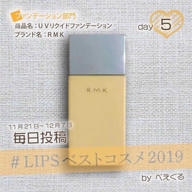 UVリクイドファンデーション/RMK/リキッドファンデーションを使ったクチコミ（1枚目）