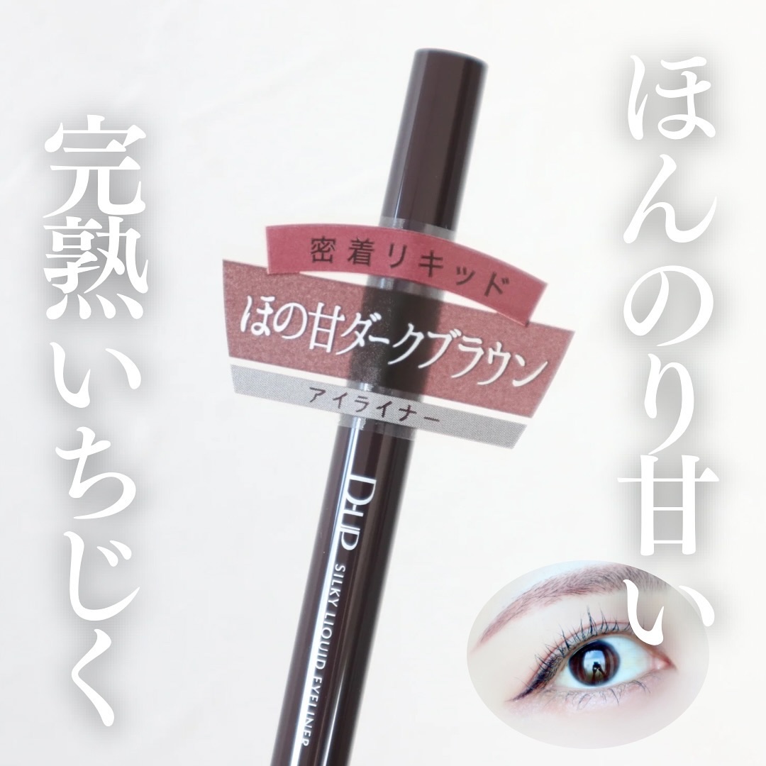 シルキーリキッドアイライナーWP/D-UP/リキッドアイライナーを使ったクチコミ（1枚目）