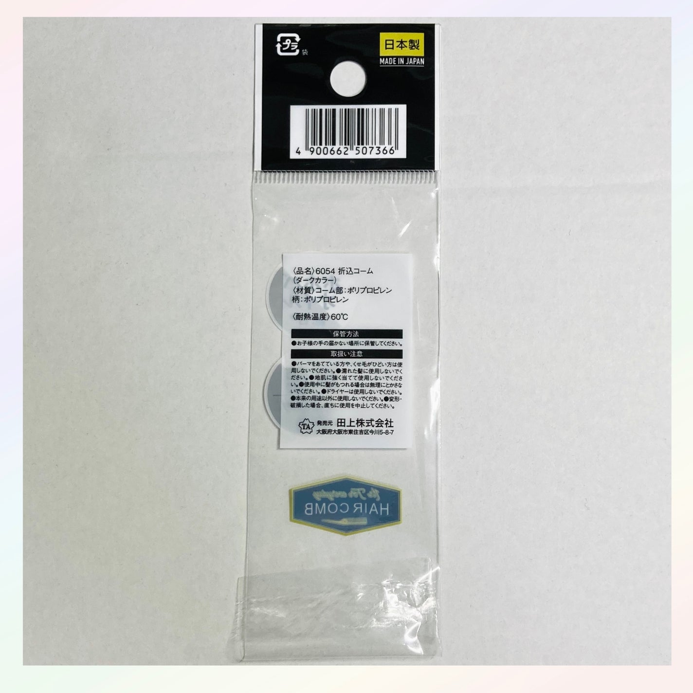 ユリカ/フォロバ100 on LIPS 「ダイソー 折込コーム 抗菌☆持ち歩きに☆学生さんに☆コンパクト..」(5枚目)