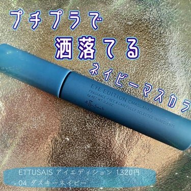 ETTUSAIS アイエディション 1320円
04 ダスキーネイビー
🌿ほどよいマット感とふわっとした軽やかなロング効果
🌿繊維なしのマスカラ液で、なめらかな仕上がり
🌿極細*三角ブラシで短いまつ毛、