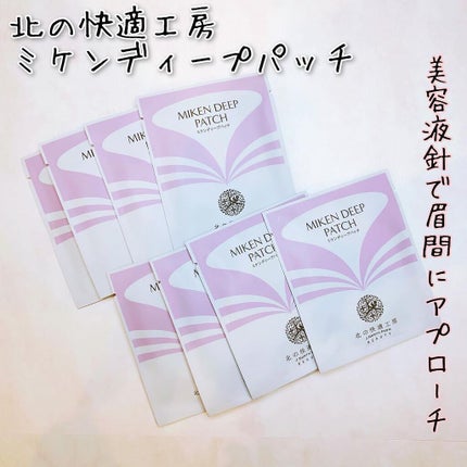 ミケンディープパッチ / 北の快適工房の口コミ | おすすめ順 ミケンディープパッチ / 北の快適工房の口コミ | おすすめ順
