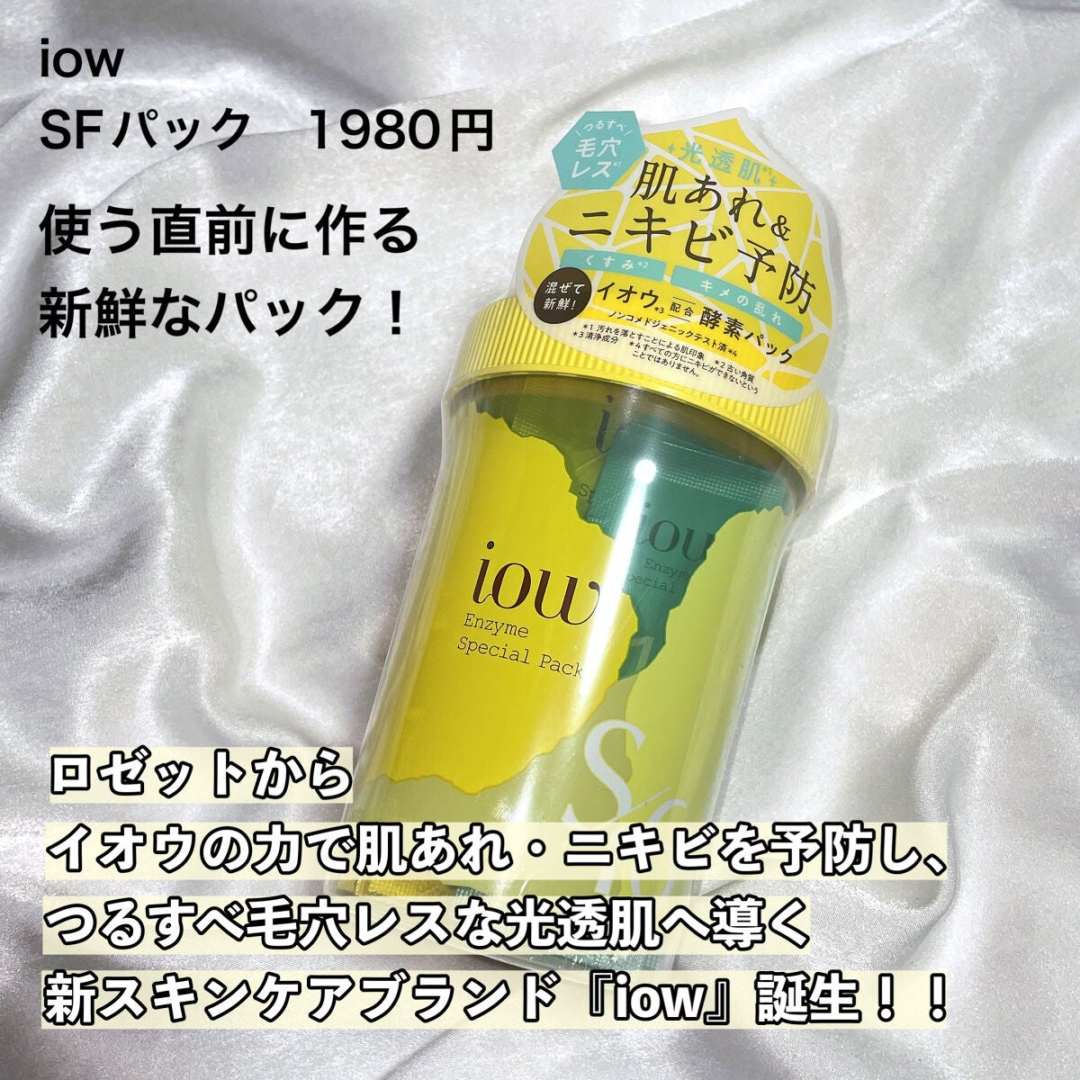 SFパック/iow/洗い流すパック・マスクを使ったクチコミ(2枚目)