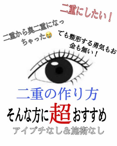 皆様こんばんは😊
今日は私が二重から奥二重になって、また二重に戻れた跡をつける方法をご紹介していきたいと思います☺︎

今回のアイテムは『絆創膏 』です！
絆創膏はアイプチより買いやすいかな、と私は思い