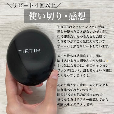 ＼　つやんつやんのむきたまご肌になれる　／

🌷使い切りコスメ🌷
▶︎TIRTIR
　マスクフィットクッション
　色：23Nサンド

TIRTIRのクッションファンデは
黒しか使ったことがないのですが、