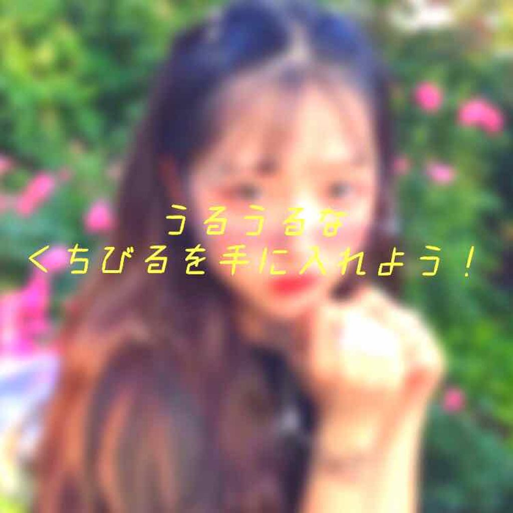 メルティールミナスルージュ/キャンメイク/口紅を使ったクチコミ（1枚目）