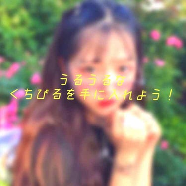 こんにちは💗
今回はうるつやなくちびるになろう！
ということで私がいつも使っているくちびるケアやリップを紹介します^^*


せっかくオシャレしてもくちびるカサカサで汚かったら嫌ですよねー！
私はめっち