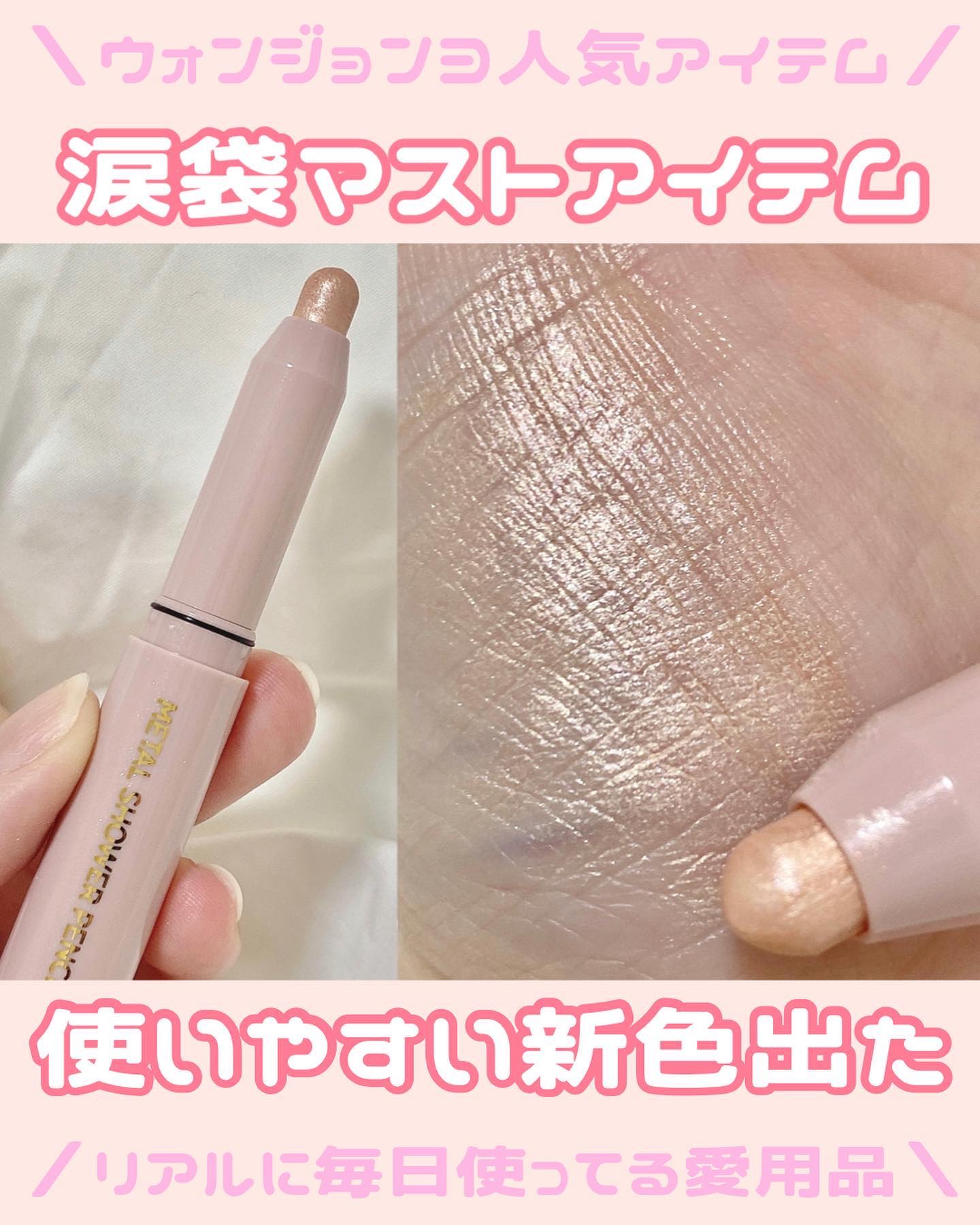 ウォンジョンヨ　メタルシャワーペンシル/Wonjungyo/スティックアイシャドウを使ったクチコミ（1枚目）