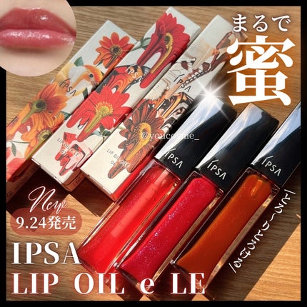 リップオイルe LE/IPSA/リップグロスを使ったクチコミ(1枚目)