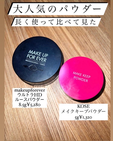 大人気のパウダー比べてみました

MAKE UP FOR EVERウルトラHDルースパウダー
コーセーコスメニエンスメイク キープ パウダー

#パウダー
#ルースパウダー
#皮脂
#皮脂テカリ 
#マ