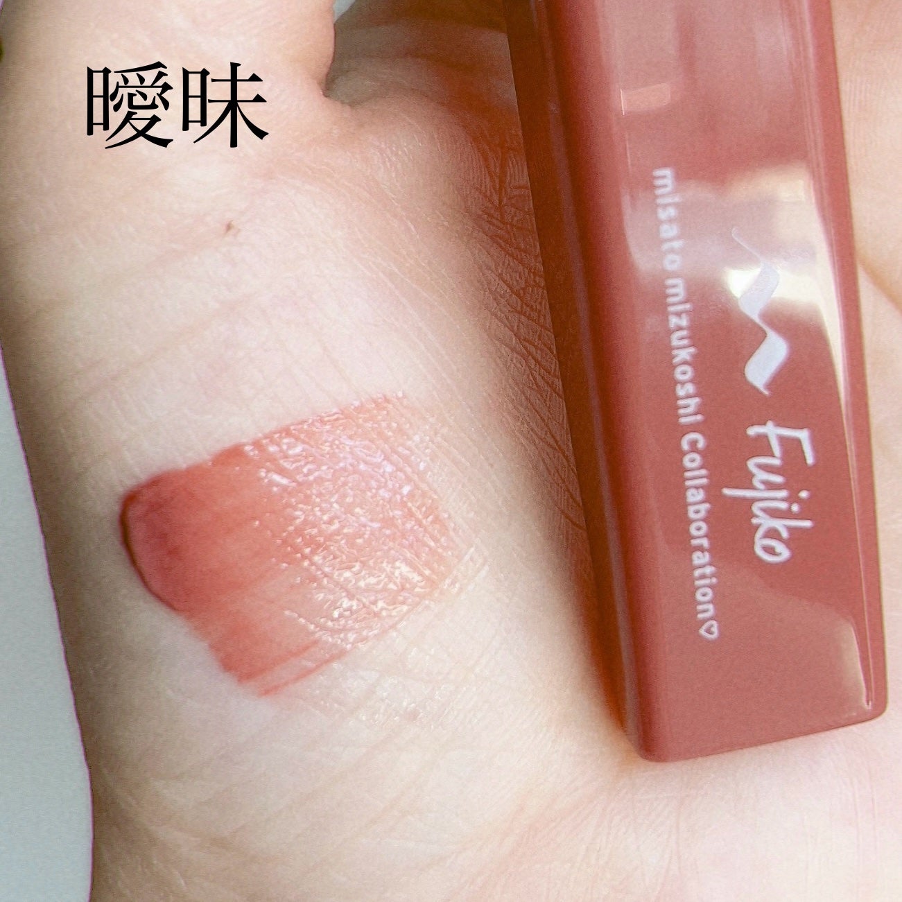 プランピーリップ/Fujiko/リップグロスを使ったクチコミ(6枚目)