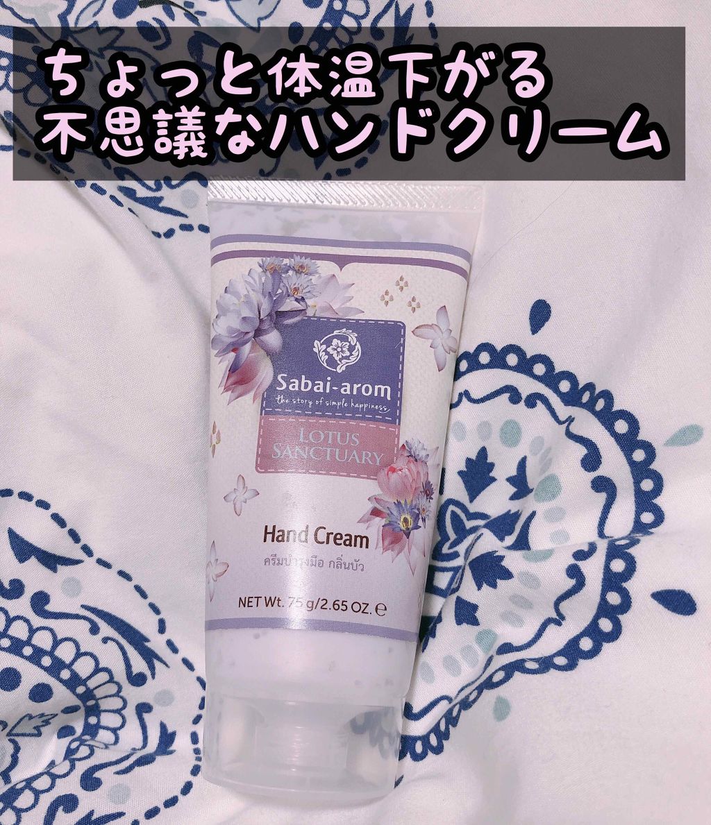ロータス サンクチュアリー ハンドクリーム/Sabai-arom/ハンドクリームを使ったクチコミ（1枚目）