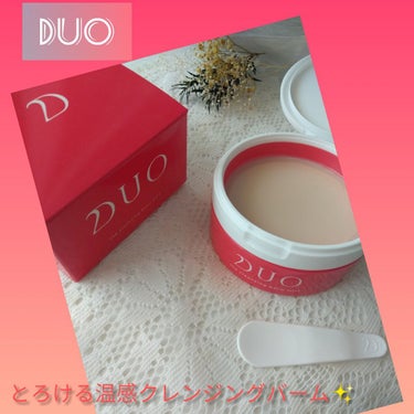 デュオ ザ クレンジングバーム ホット/DUO/クレンジングバームを使ったクチコミ（1枚目）