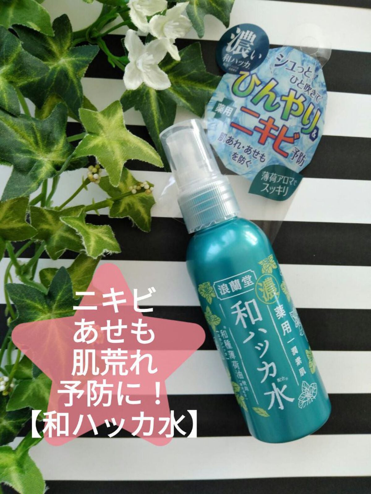 潤素肌  薬用和ハッカ水 (ミストタイプ)/コスメテックスローランド/ミスト状化粧水を使ったクチコミ(1枚目)
