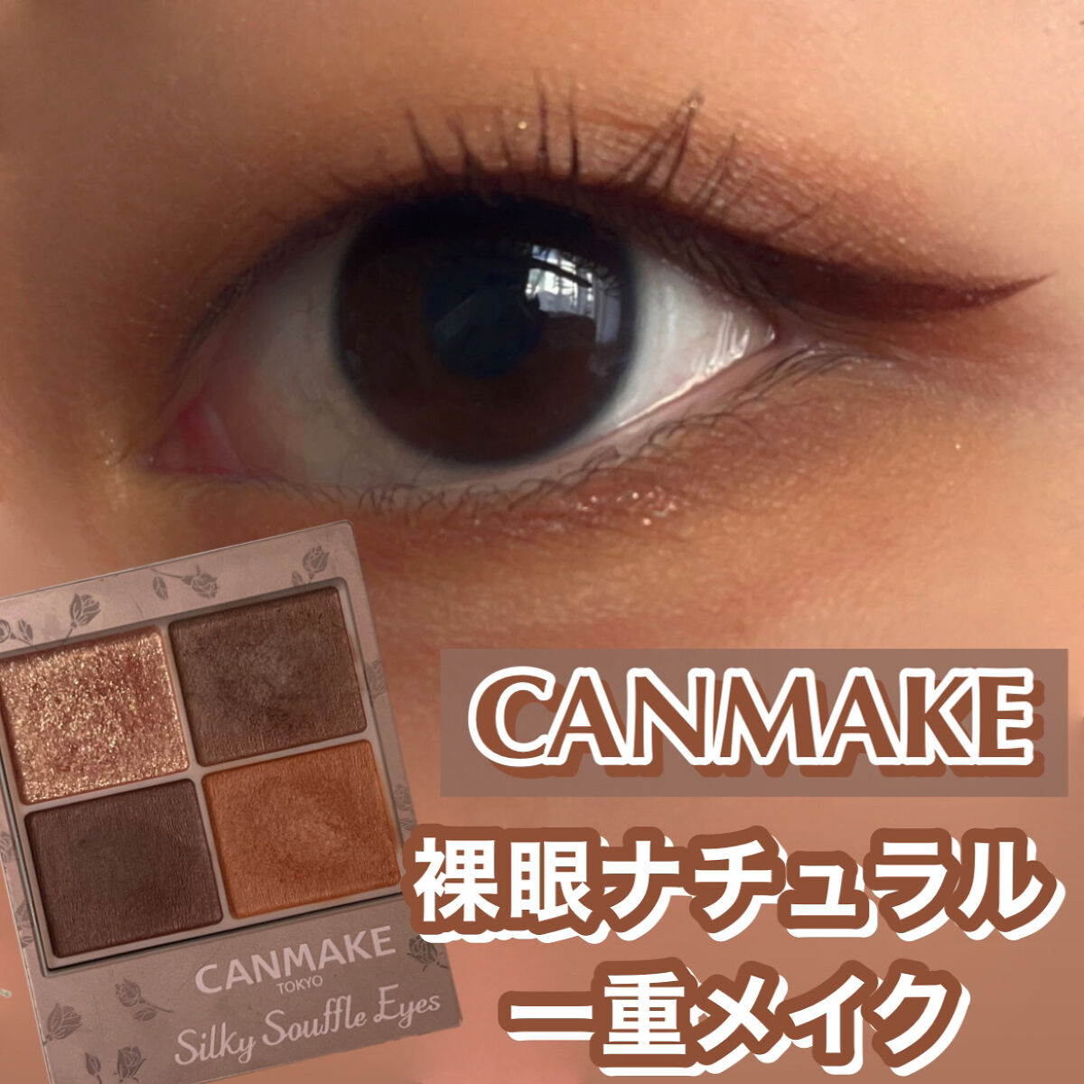 シルキースフレアイズ（マットタイプ）/キャンメイク/アイシャドウパレットを使ったクチコミ（1枚目）