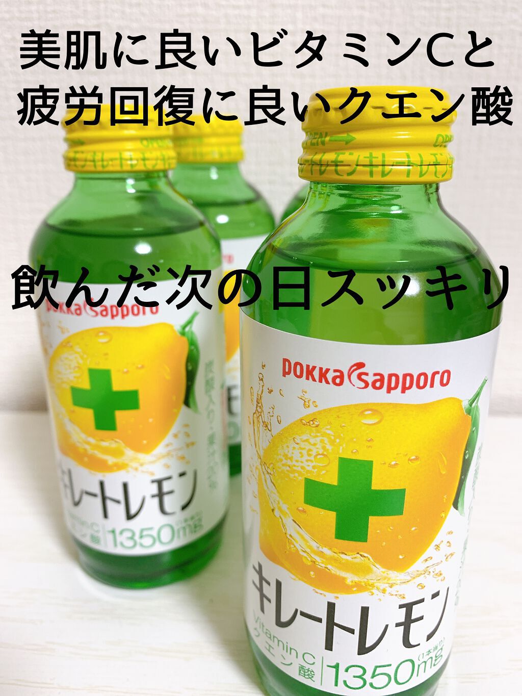 キレートレモン/Pokka Sapporo (ポッカサッポロ)/美容ドリンクを使ったクチコミ（1枚目）