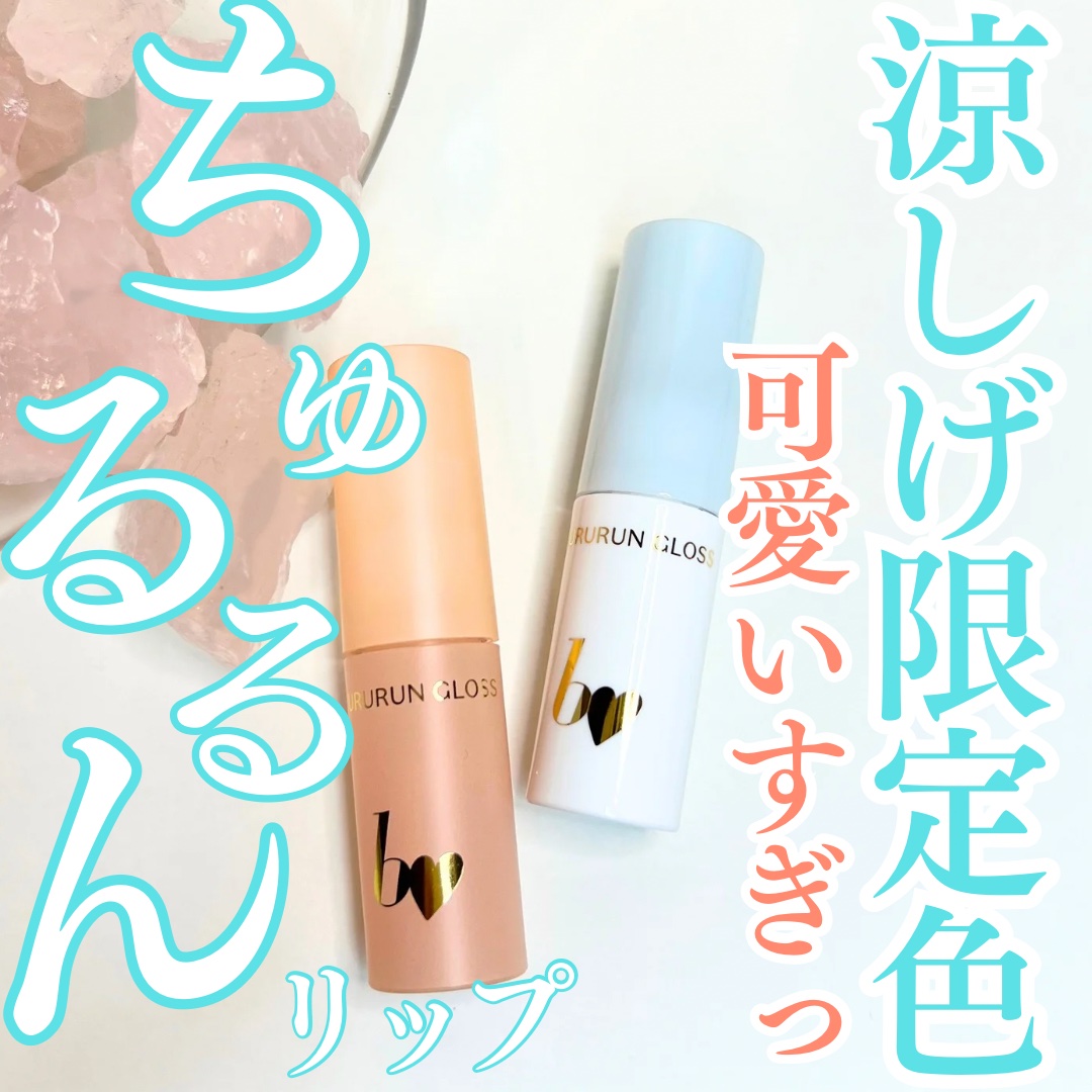 ちゅるるんグロス/b idol/リップグロスを使ったクチコミ（1枚目）