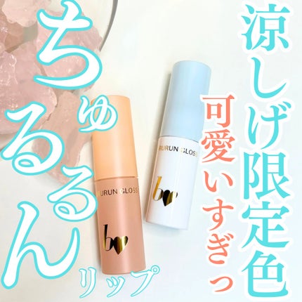 ちゅるるんグロス/b idol/リップグロスを使ったクチコミ(1枚目)