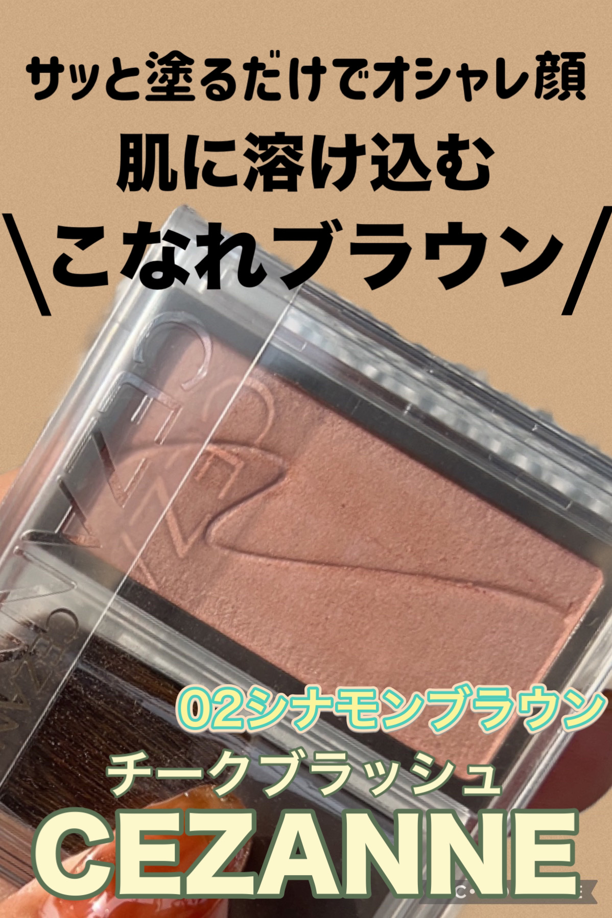 チークブラッシュ/CEZANNE/パウダーチークを使ったクチコミ（1枚目）