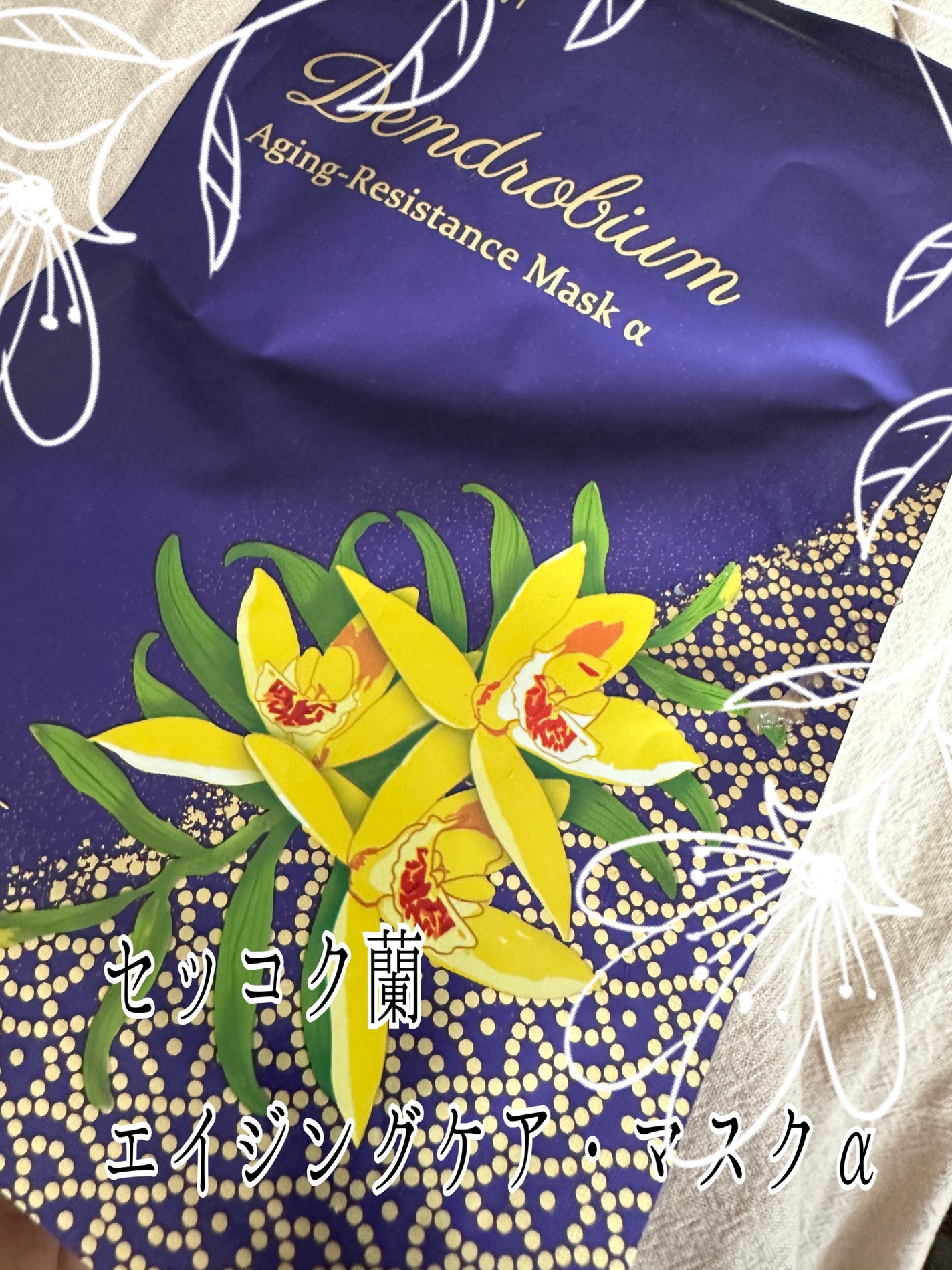 セッコク蘭エイジングケアマスクα/DR PLANT/シートマスク・パックを使ったクチコミ(1枚目)