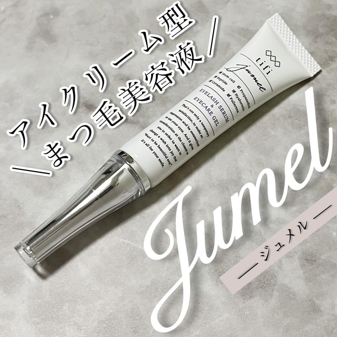 ジュメル アイクリーム/Jumel(ジュメル)/アイケア・アイクリームを使ったクチコミ(1枚目)