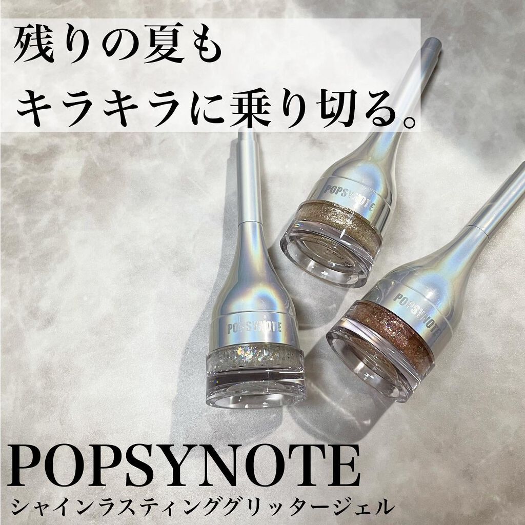 シャイラスティンググリッタージェル/POPSY NOTE/グリッターを使ったクチコミ（1枚目）