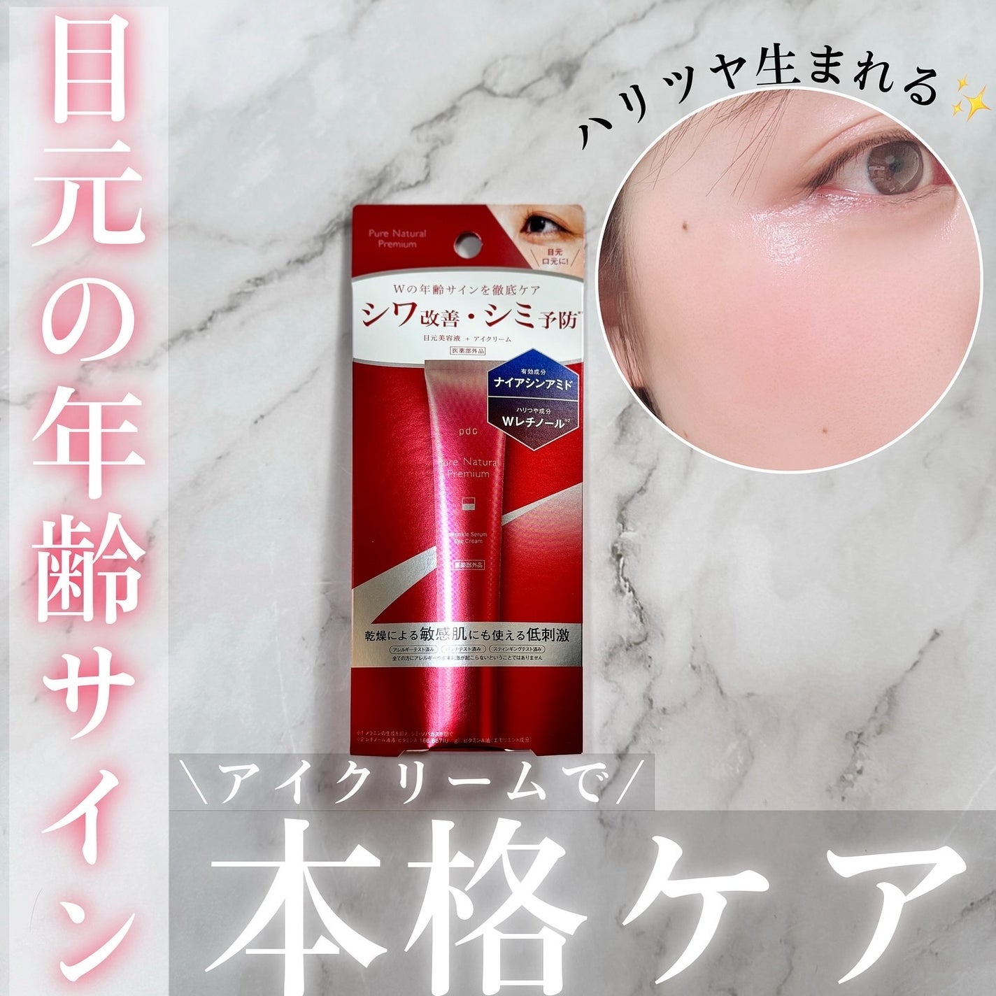 ピュア ナチュラル プレミアム リンクルセラム アイクリーム【医薬部外品】/pdc/アイケア・アイクリームを使ったクチコミ(1枚目)