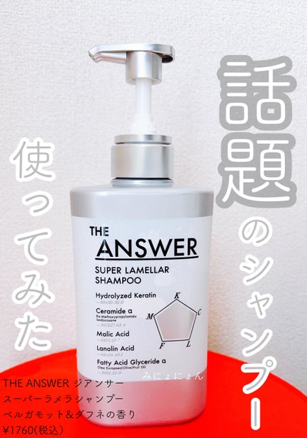 THE ANSWER スーパーラメラシャンプー/THE ANSWER/市販シャンプーを使ったクチコミ(1枚目)