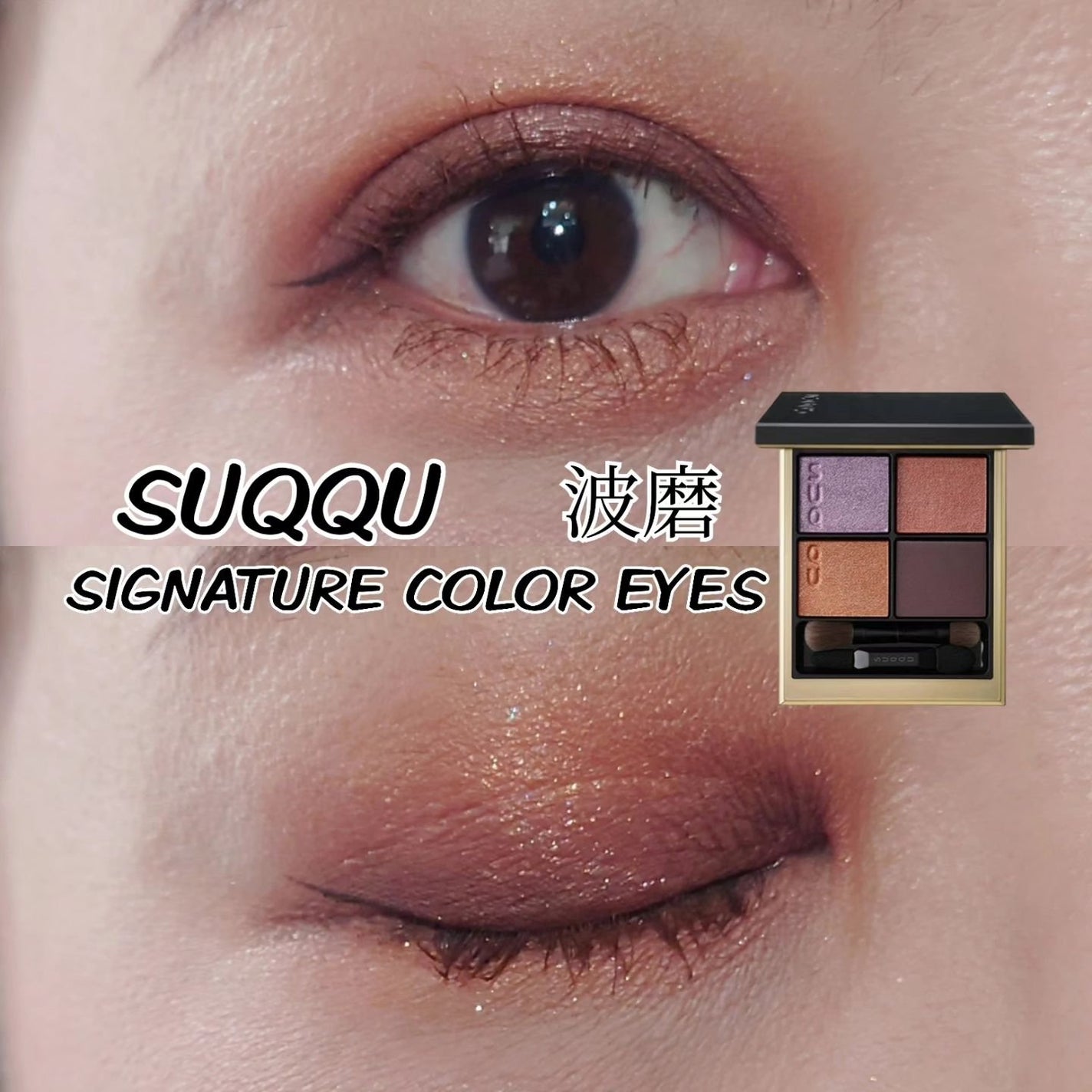 シグニチャー カラー アイズ/SUQQU/アイシャドウパレットを使ったクチコミ(1枚目)