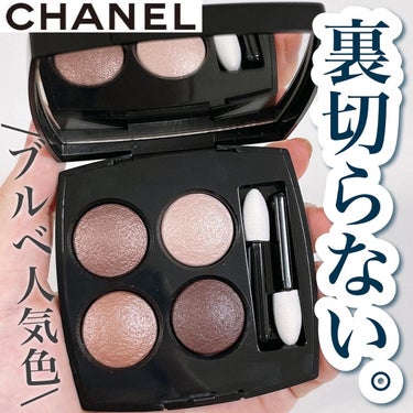 レ キャトル オンブル 226 ティセ リボリ/CHANEL/アイシャドウパレットを使ったクチコミ（1枚目）