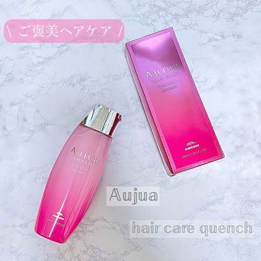 ご褒美ヘアケアはこれで決まり！！
\触りたくなる髪を手に入れよう/
オージュアのクエンチ シャンプー ¥3,080

少しお値段はしてしまいますが、
このシャンプーにしてからは
髪の指通りが明らかに滑ら