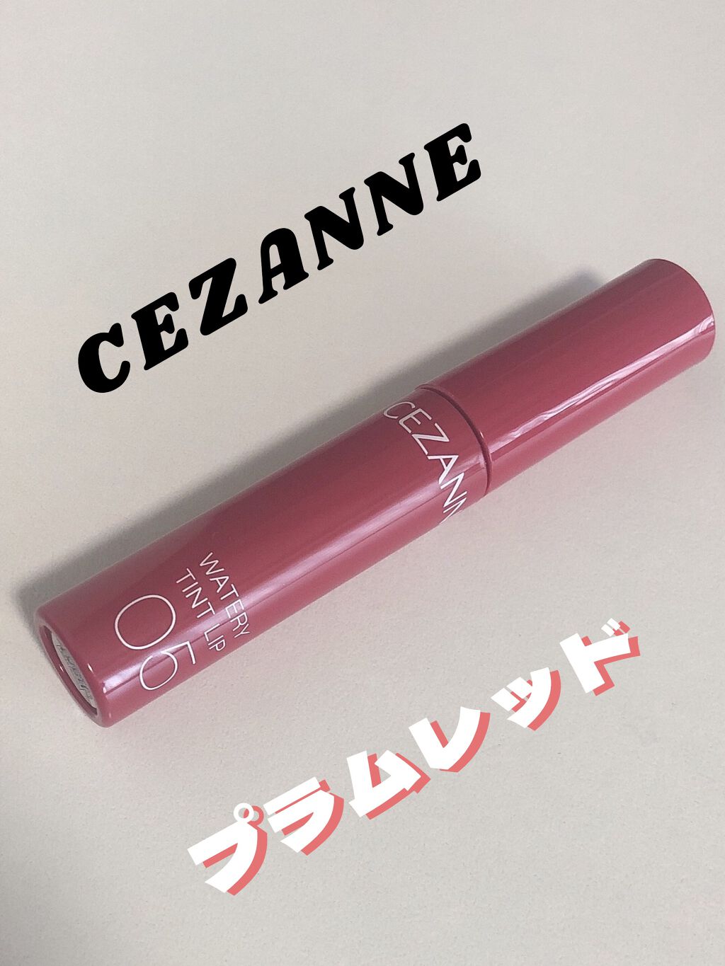 ウォータリーティントリップ/CEZANNE/リップティントを使ったクチコミ(1枚目)