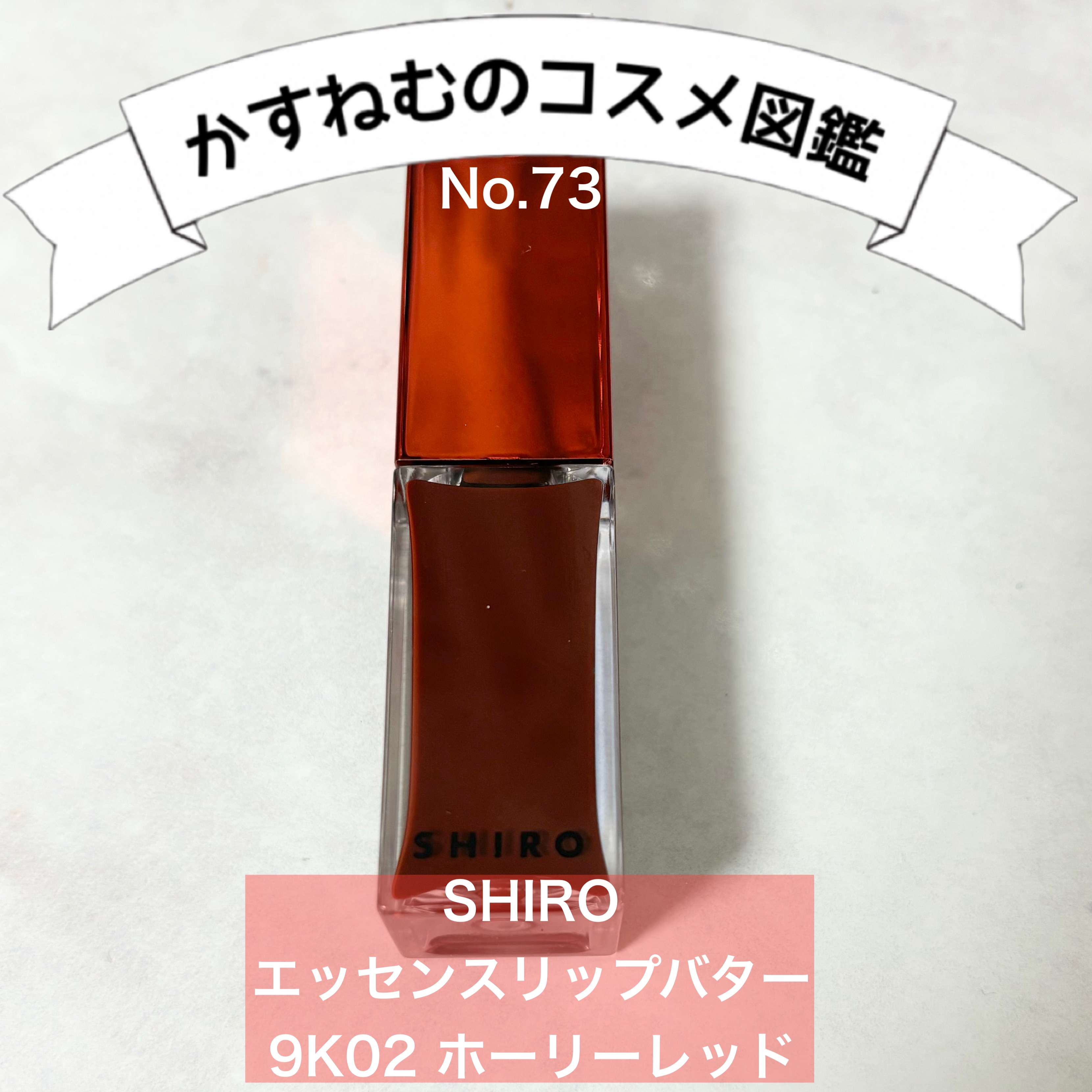 エッセンスリップバター/SHIRO/リップ美容液を使ったクチコミ（1枚目）