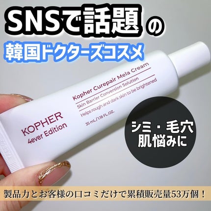 CUREPAIR MELA CREAM /KOPHER/フェイスクリームを使ったクチコミ(1枚目)